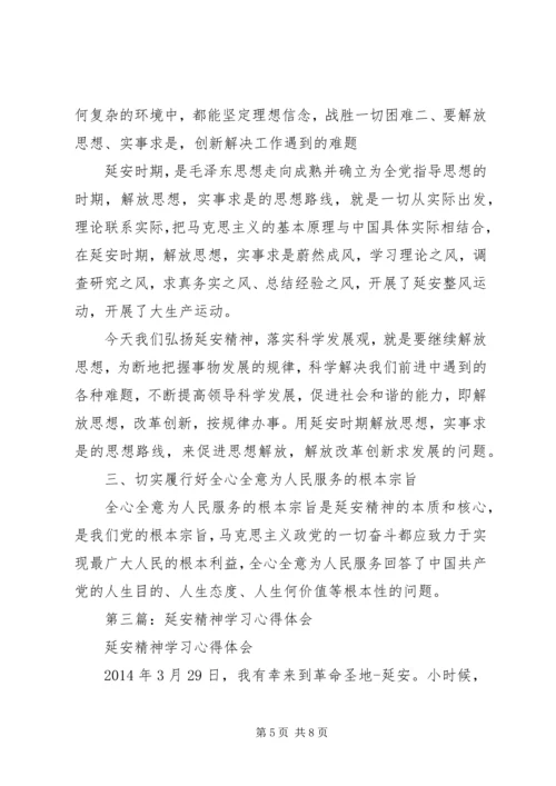 第一篇：延安精神学习心得体会.docx