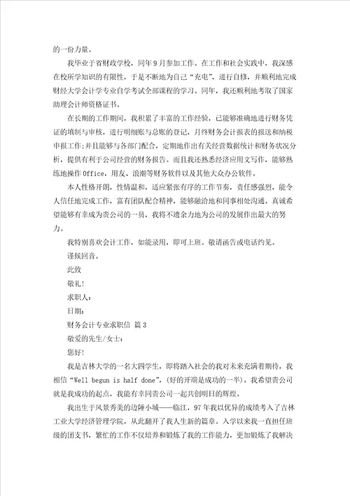 财务会计专业求职信合集10篇
