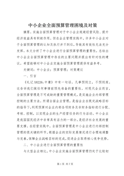 中小企业全面预算管理困境及对策.docx