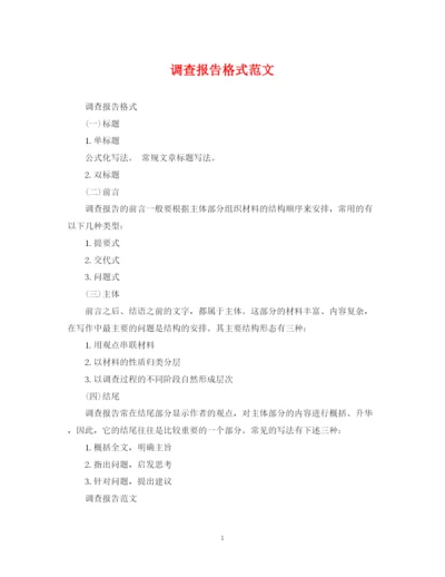 2023年调查报告格式范文.docx