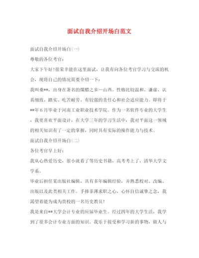 精编之面试自我介绍开场白范文.docx