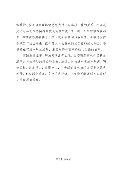 县委书记在解放思想学习会上的讲话.docx