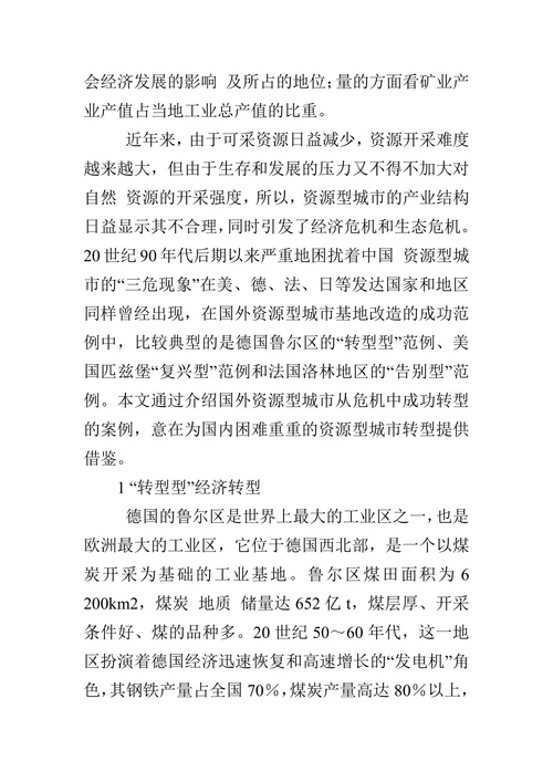 国外资源型城市成功转型的案例分析与比较