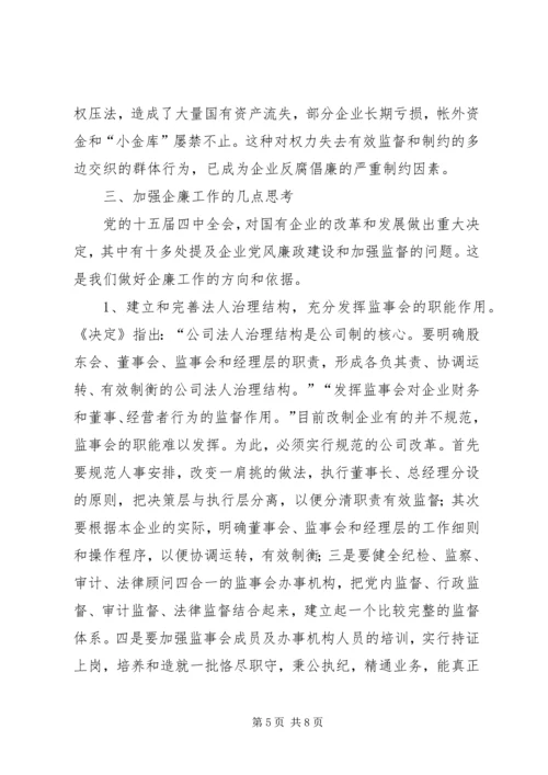 关于加强企业反腐倡廉工作的几点思考.docx