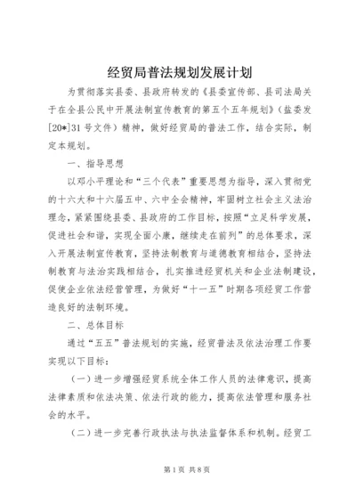 经贸局普法规划发展计划.docx