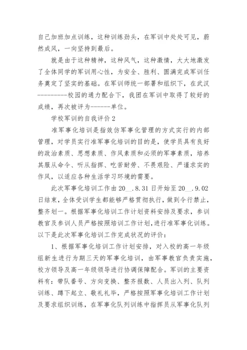 学校军训的自我评价五篇大全.docx