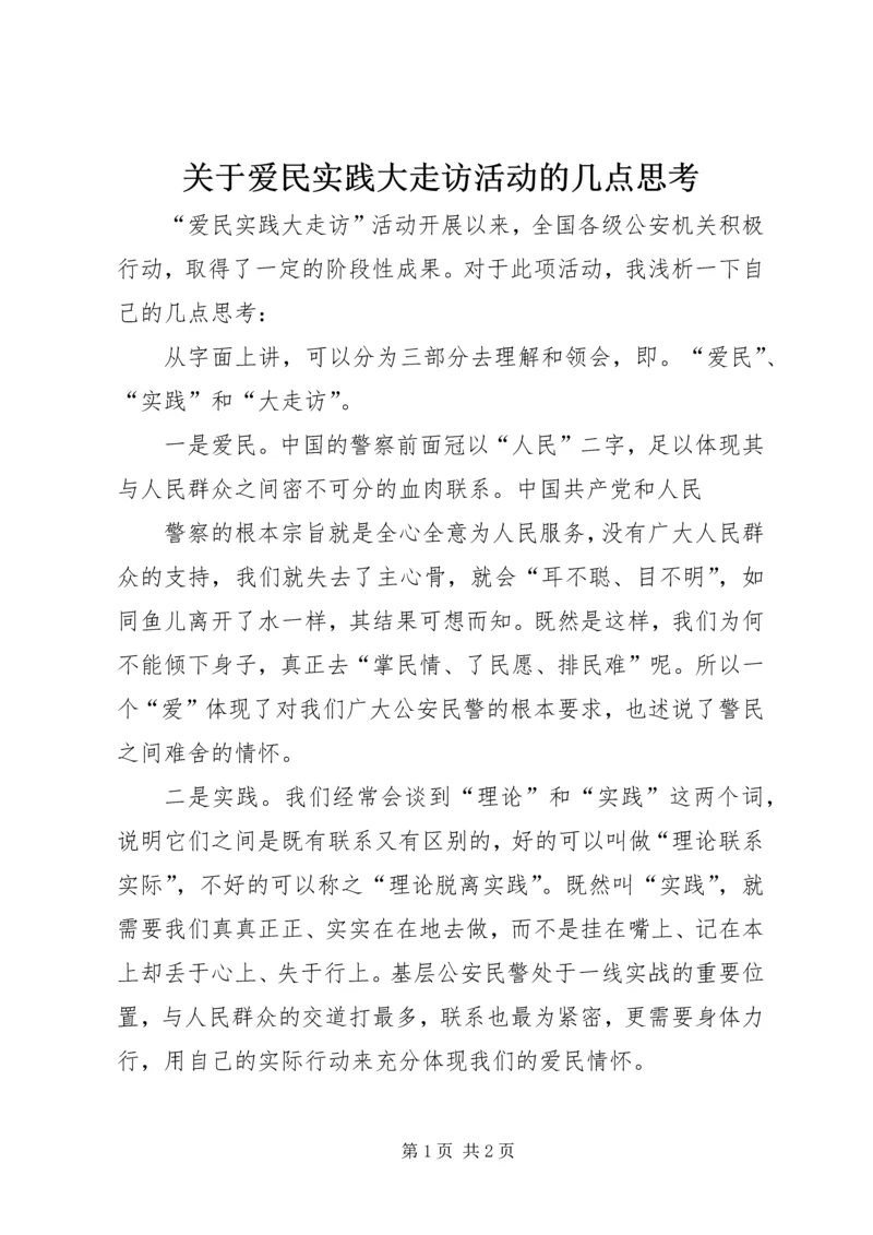 关于爱民实践大走访活动的几点思考 (3).docx