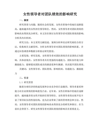 女性领导者对团队绩效的影响研究
