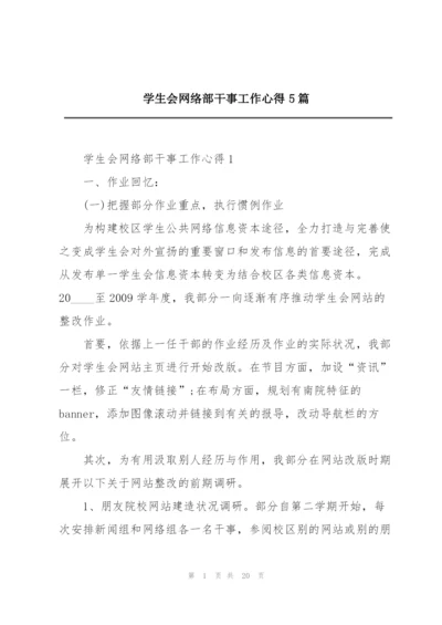 学生会网络部干事工作心得5篇.docx