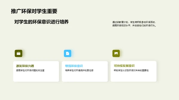 绿色未来：环保教育新篇章