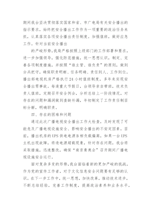 安全播出自查报告_4.docx