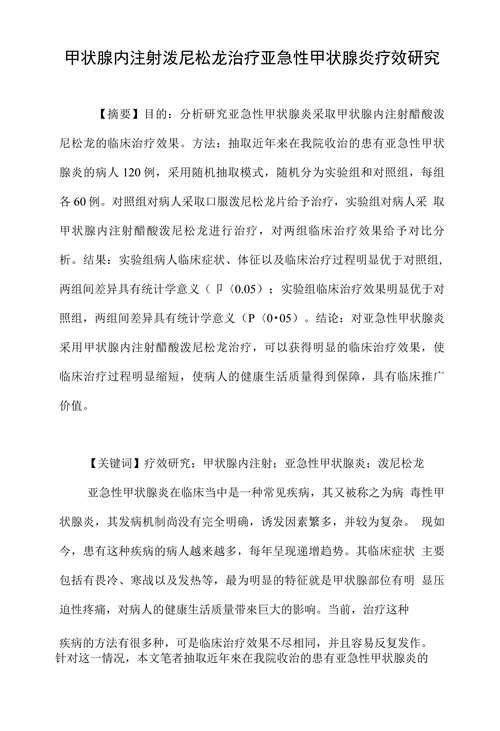甲状腺内注射泼尼松龙治疗亚急性甲状腺炎疗效研究