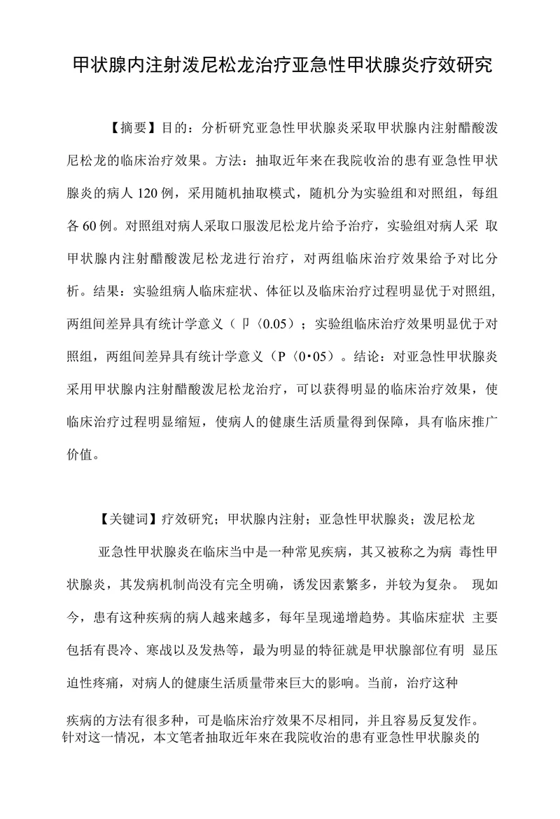 甲状腺内注射泼尼松龙治疗亚急性甲状腺炎疗效研究