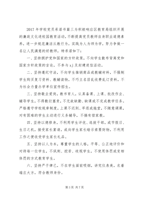 学校党员公开承诺书 (12).docx