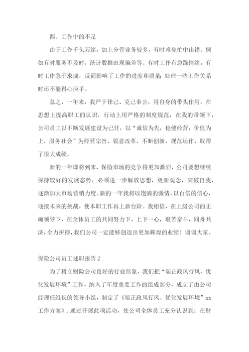 保险公司员工述职报告(精选7篇).docx