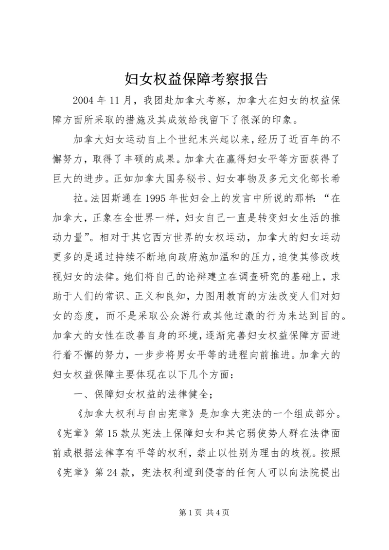 妇女权益保障考察报告 (3).docx