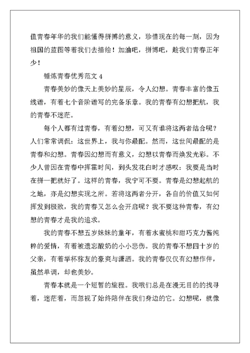 2022年锤炼青春优秀范文5篇