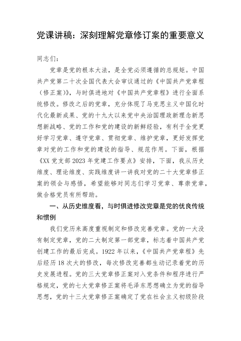 【党课讲稿】深刻理解党章修订案的重要意义.docx