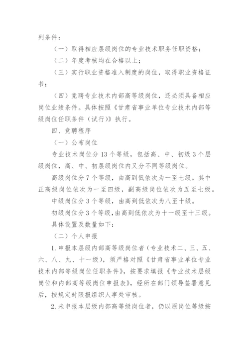 中小学学校班主任竞聘上岗的工作方案.docx