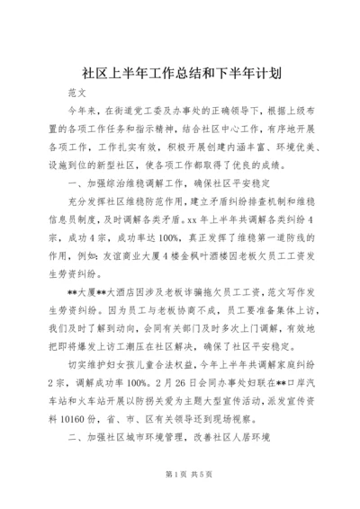 社区上半年工作总结和下半年计划 (2).docx