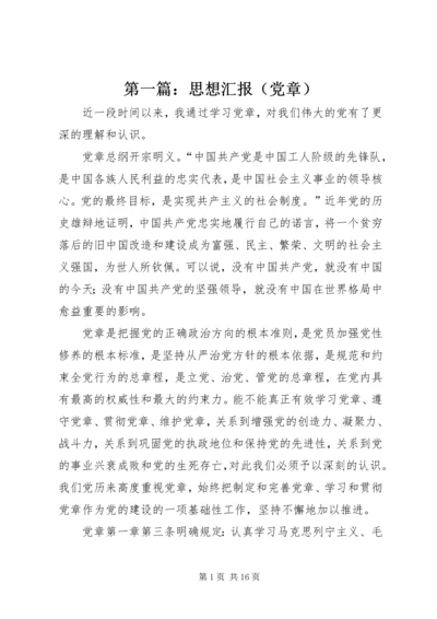 第一篇：思想汇报（党章）.docx