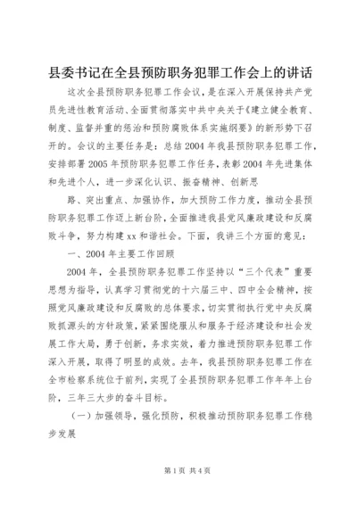 县委书记在全县预防职务犯罪工作会上的讲话 (4).docx