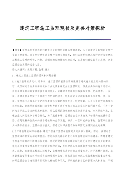 建筑工程施工监理现状及完善对策探析.docx