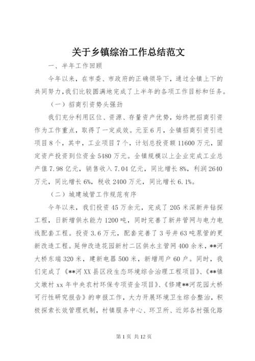 关于乡镇综治工作总结范文.docx