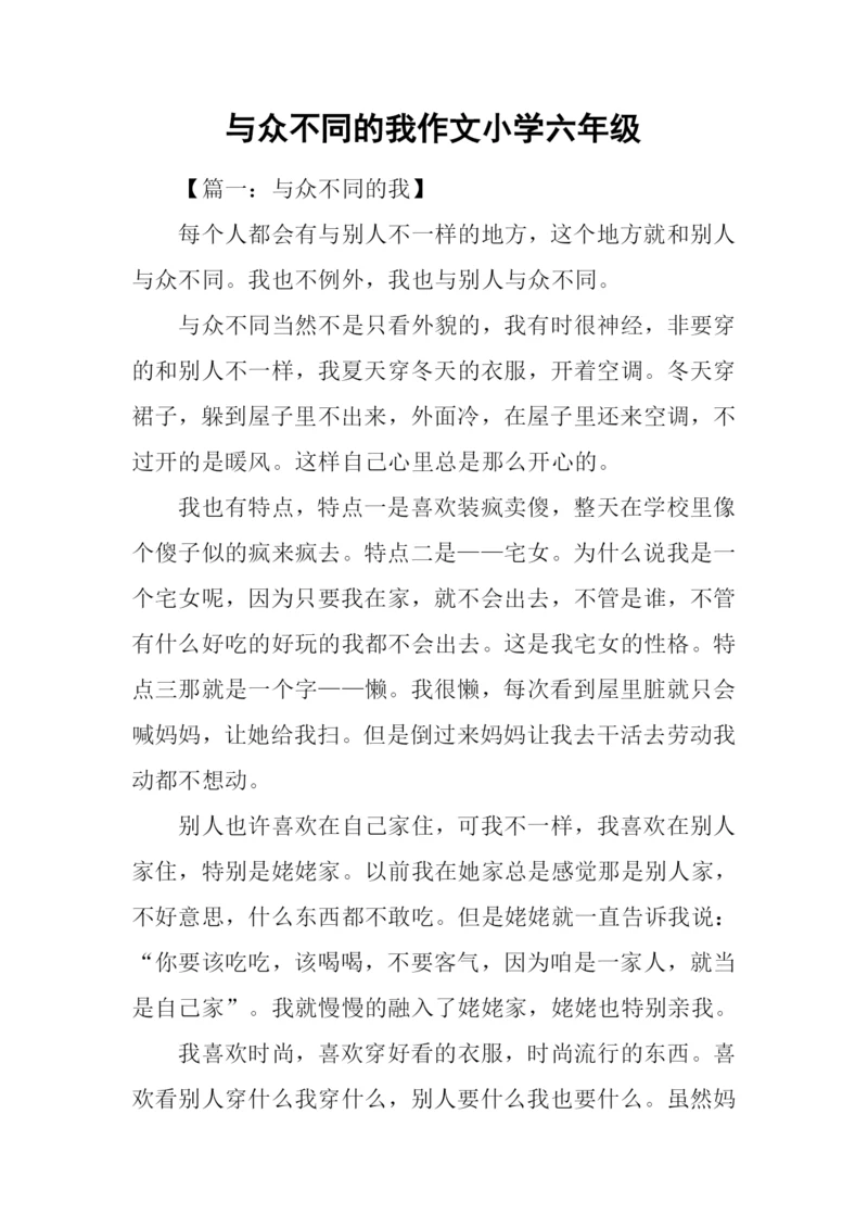 与众不同的我作文小学六年级.docx