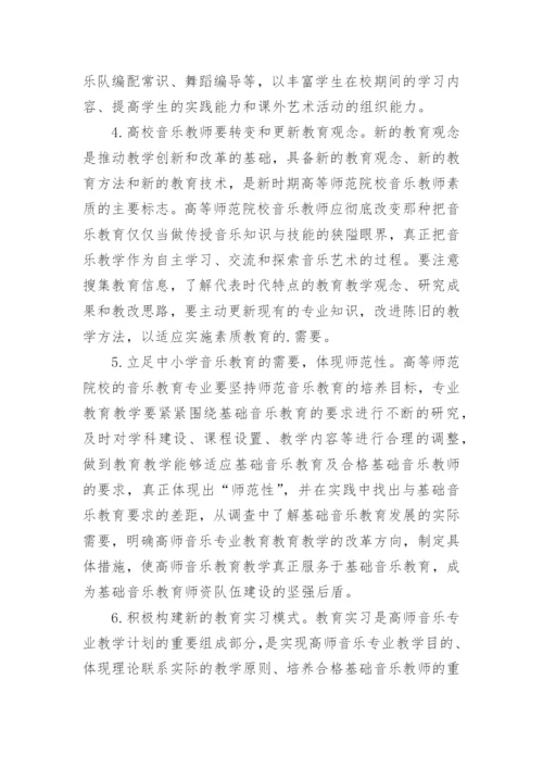 从中小学音乐教师教育质量现状看高师音乐教育改革论文.docx