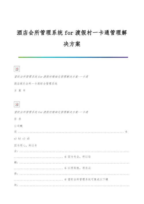 酒店会所管理系统for渡假村一卡通管理解决方案.docx