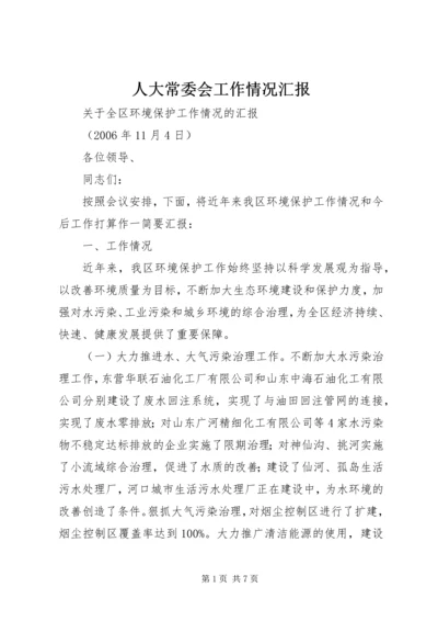 人大常委会工作情况汇报.docx