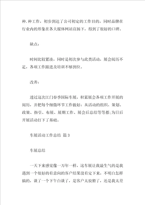 车展活动工作总结