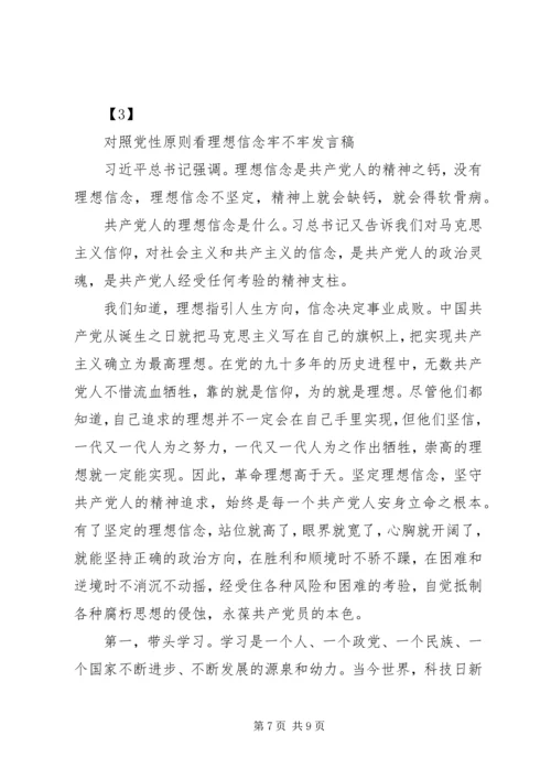 对照党性原则,看理想信念牢不牢 (3).docx