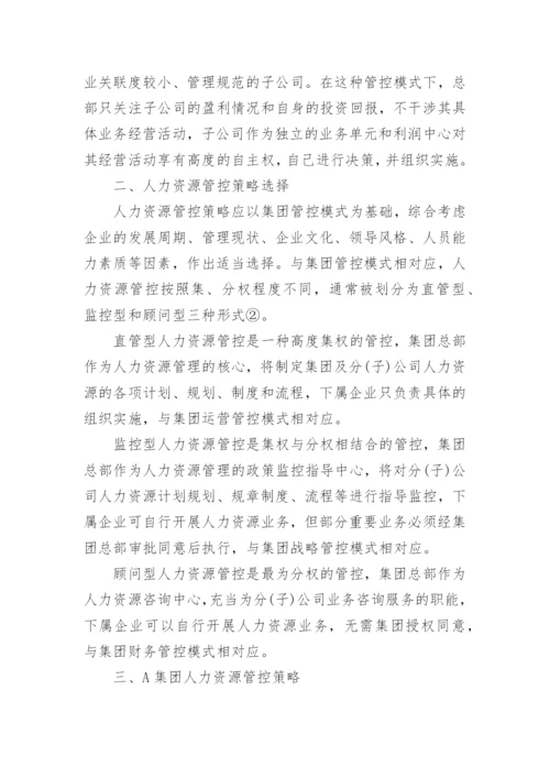 以A集团为例浅谈人力资源管控的策略论文.docx