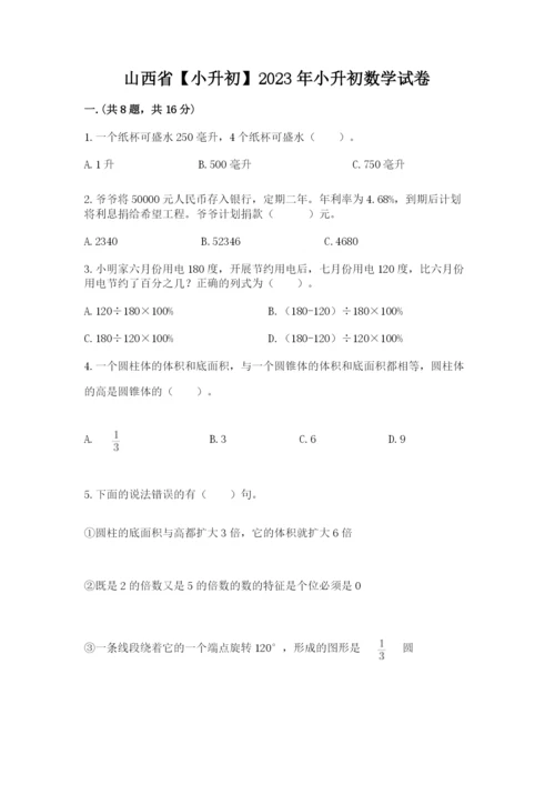 山西省【小升初】2023年小升初数学试卷附答案（完整版）.docx