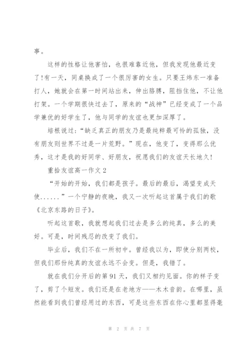重拾友谊高一作文5篇.docx