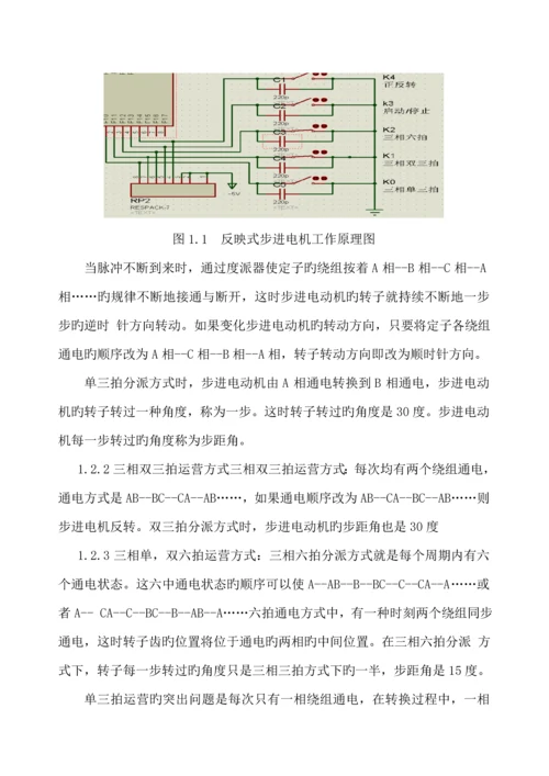 基于单片机的三相步进电机控制基础系统综合设计.docx