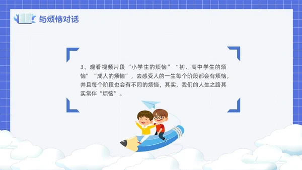 卡通简约风面对烦恼主题班会PPT课件