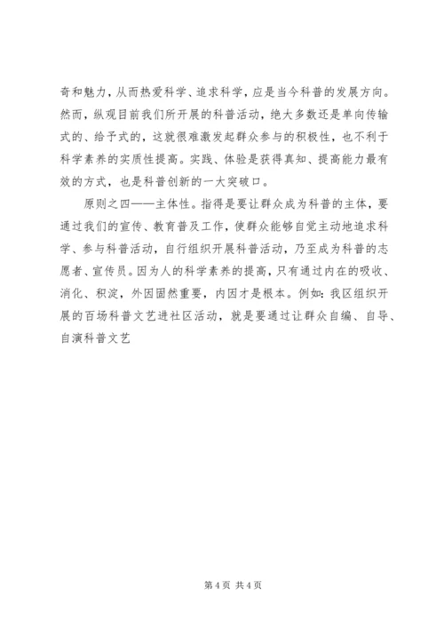 加强社区科普创新建设的思考 (2).docx