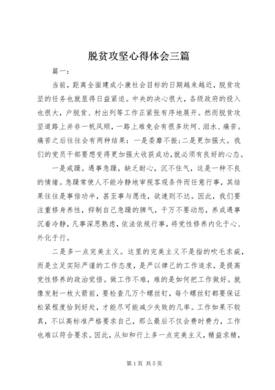 脱贫攻坚心得体会三篇.docx