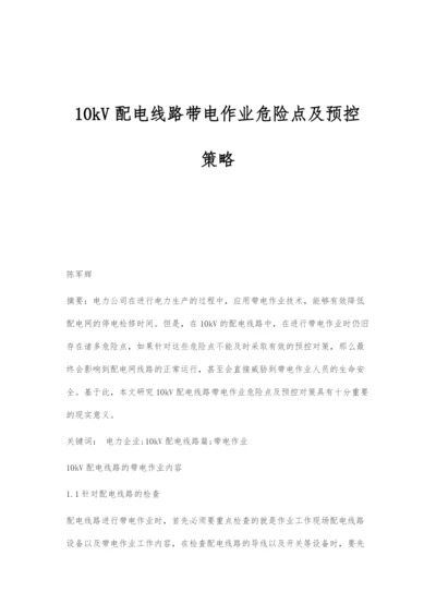 10kV配电线路带电作业危险点及预控策略.docx