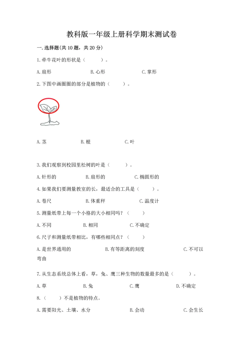 教科版一年级上册科学期末测试卷附参考答案【满分必刷】.docx