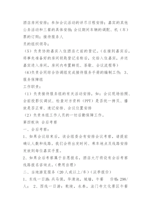 政府会议接待方案.docx
