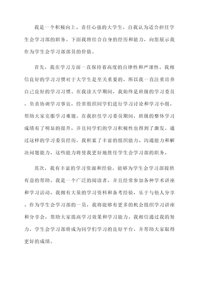 申请学生会学习部的自荐书