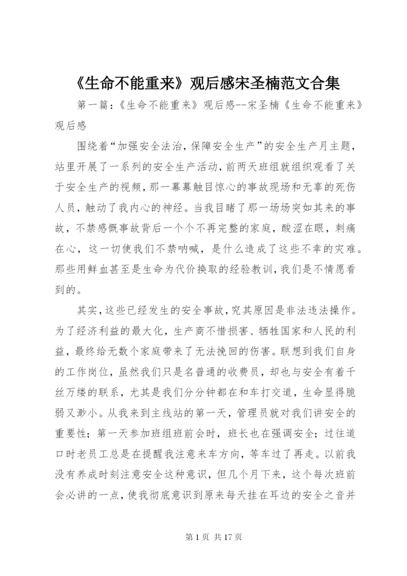 《生命不能重来》观后感宋圣楠范文合集.docx