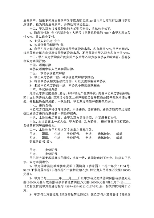 关于购车协议书汇编6篇