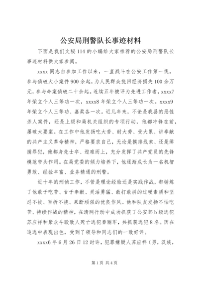 公安局刑警队长事迹材料.docx