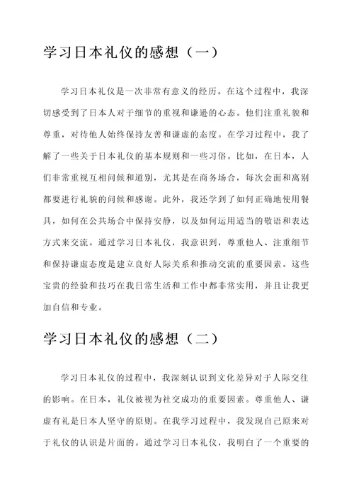 学习日本礼仪的感想