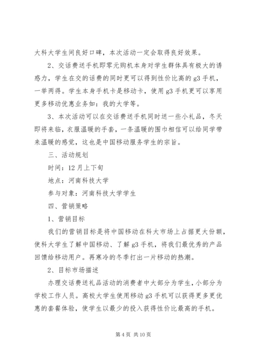 送话费活动方案.docx